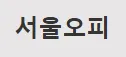 서울오피 1