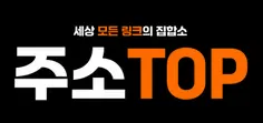 주소탑 1