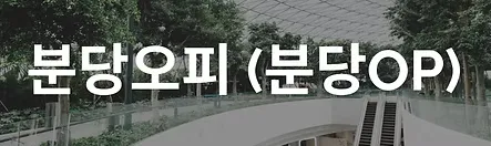 분당오피 1