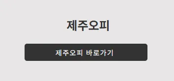 제주오피 1