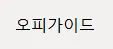 오피 1