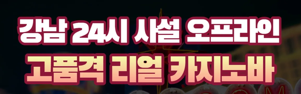 강남카지노바 1