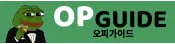 오피가이드 1