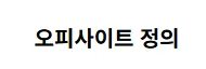 오피스타 1