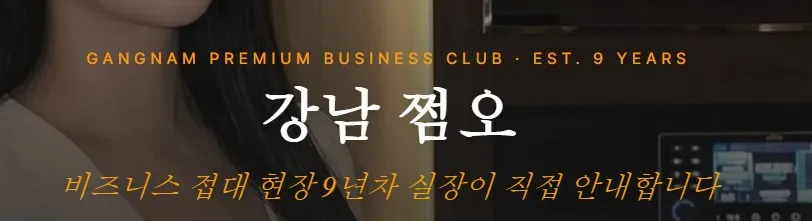 강남 쩜오 1
