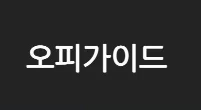 오피가이드 1