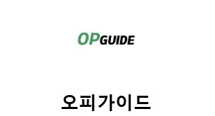 오피가이드 1