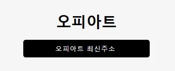 오피아트 1