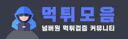 먹튀사이트모음 1