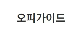 오피가이드 1