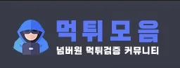 먹튀사이트모음 1